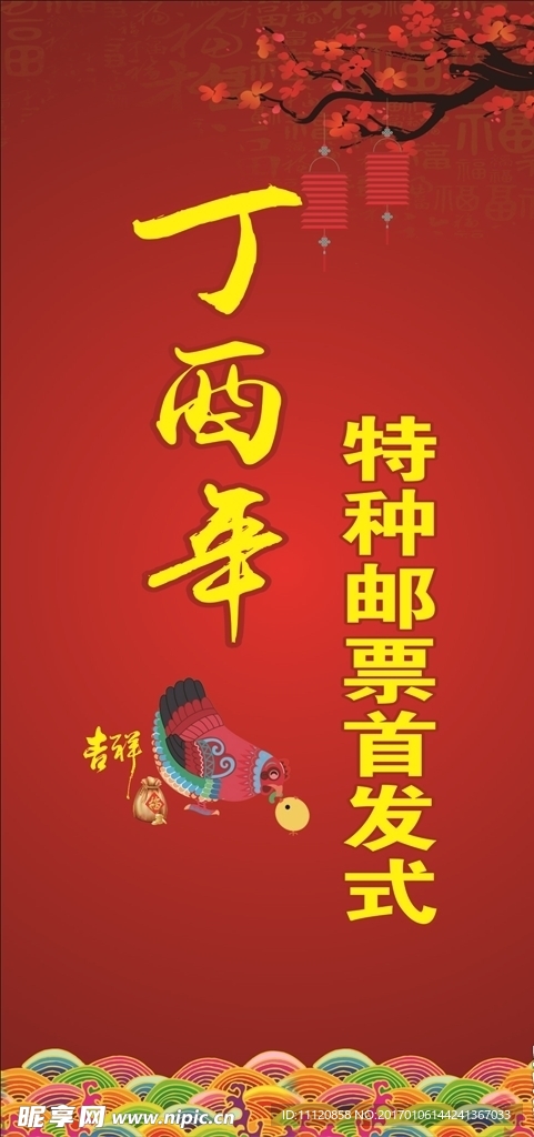 丁酉年