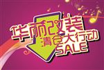店铺装修改装升级清仓促销