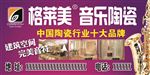 格莱美音乐陶瓷