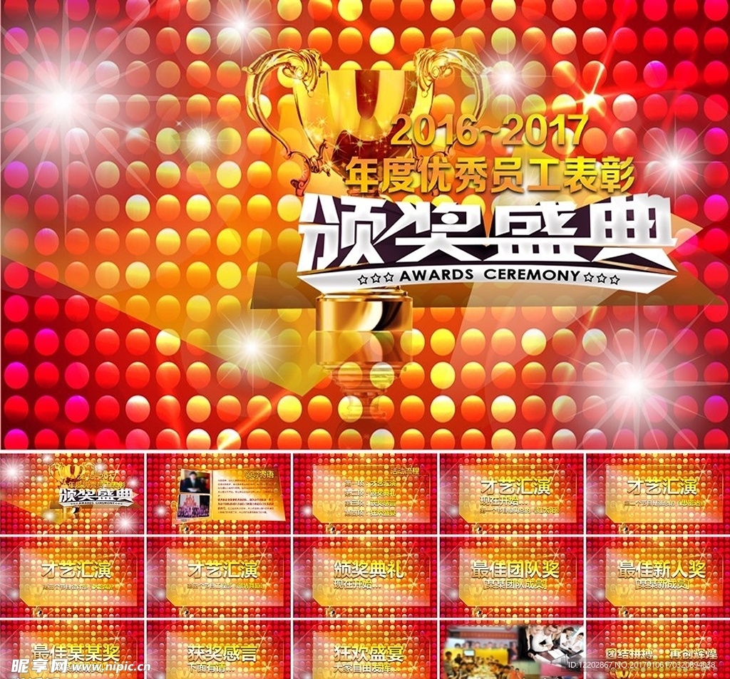 颁奖典礼2017鸡年年会PPT