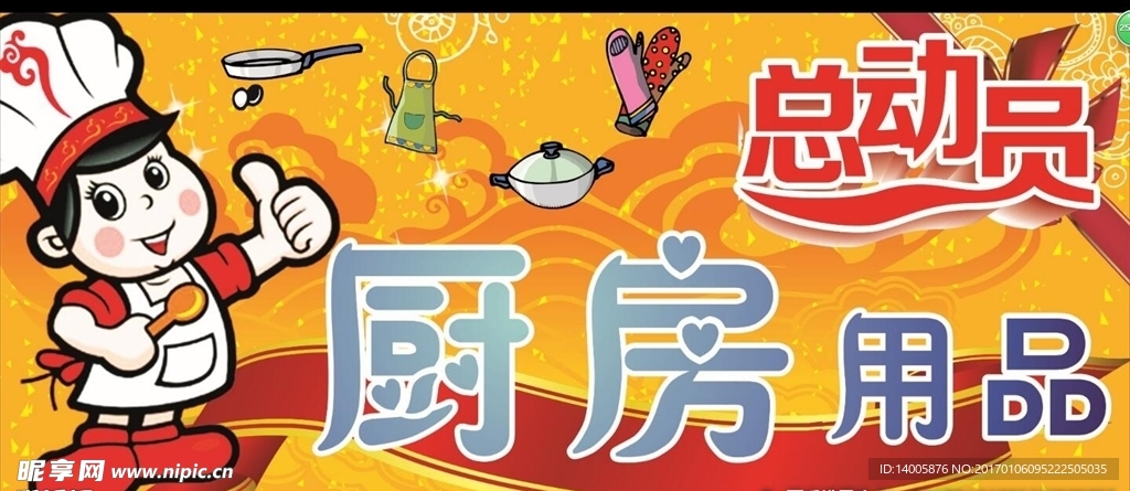 超市卖场 厨房用品