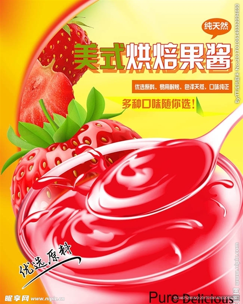 美式烘焙果酱宣传海报