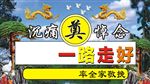 一路走好