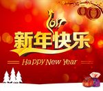 新年快乐