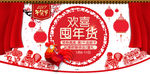 欢喜屯年货banner