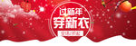 过新年穿新衣banner