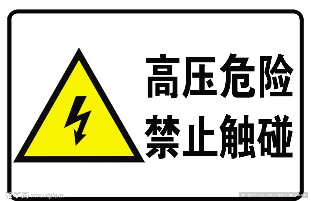 高压危险 禁止触碰