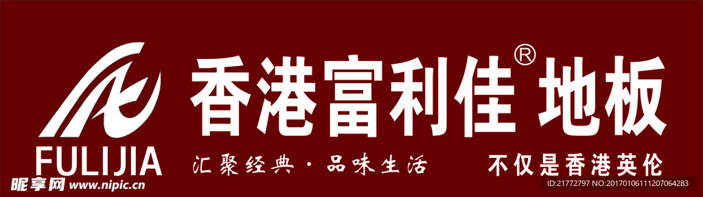 富利佳
