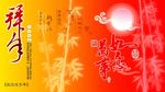 新春快乐