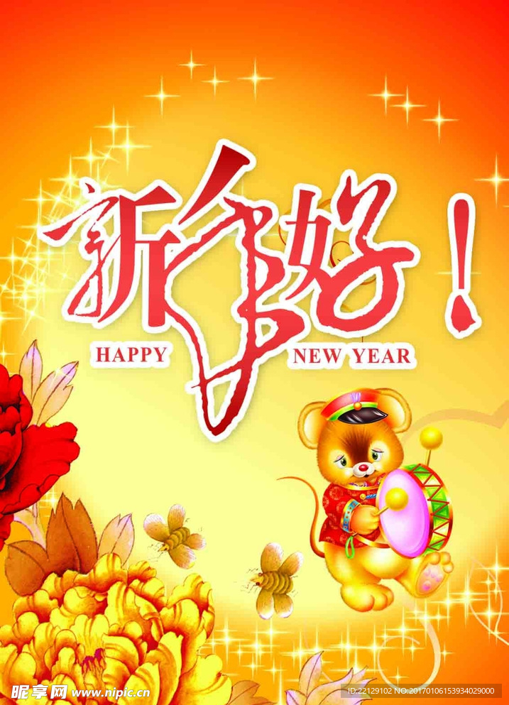 新年好