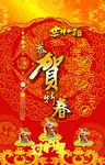 恭贺新春