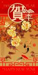 贺新年