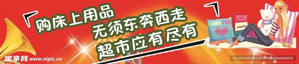 床上用品超市