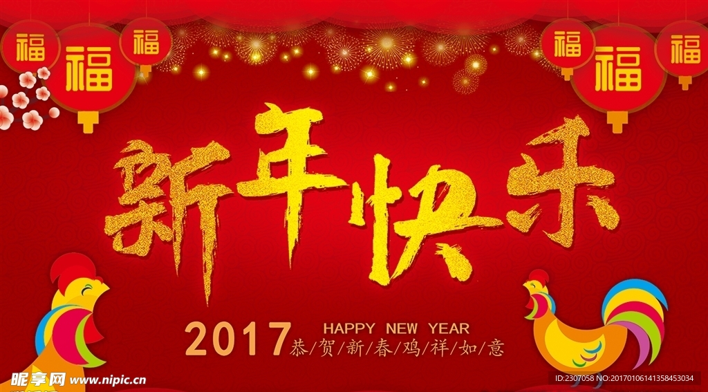 新年快乐