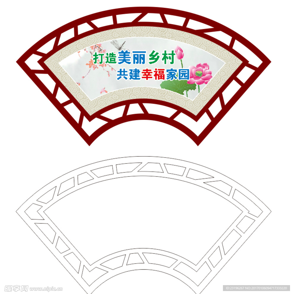 扇形 文明标语  美丽乡村