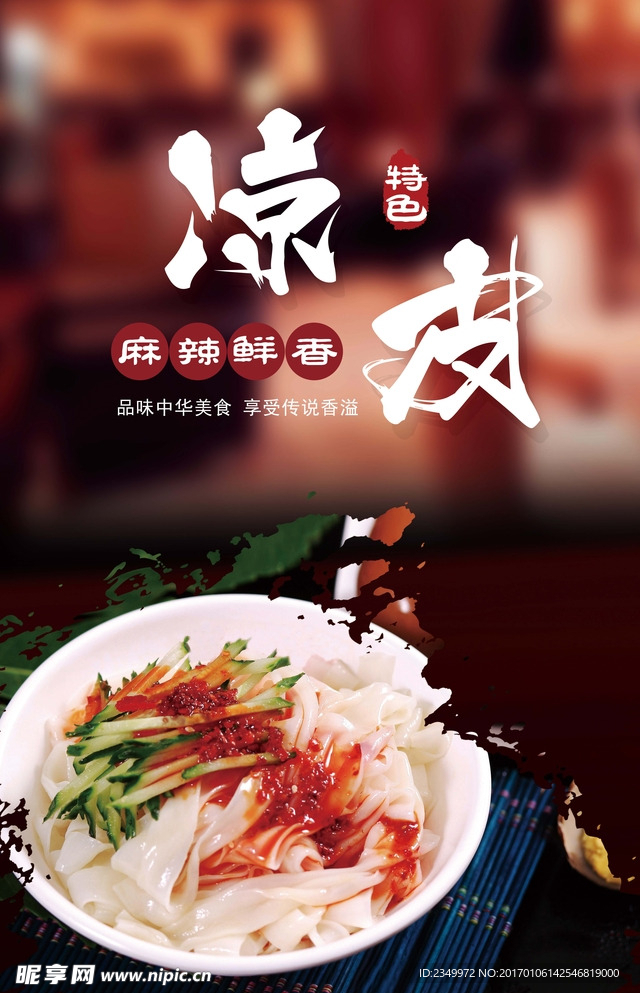 凉皮  美食海报