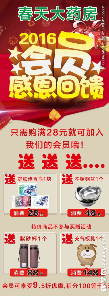 药房会员回馈展架海报单页