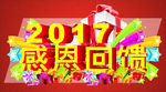 2017 感恩回馈