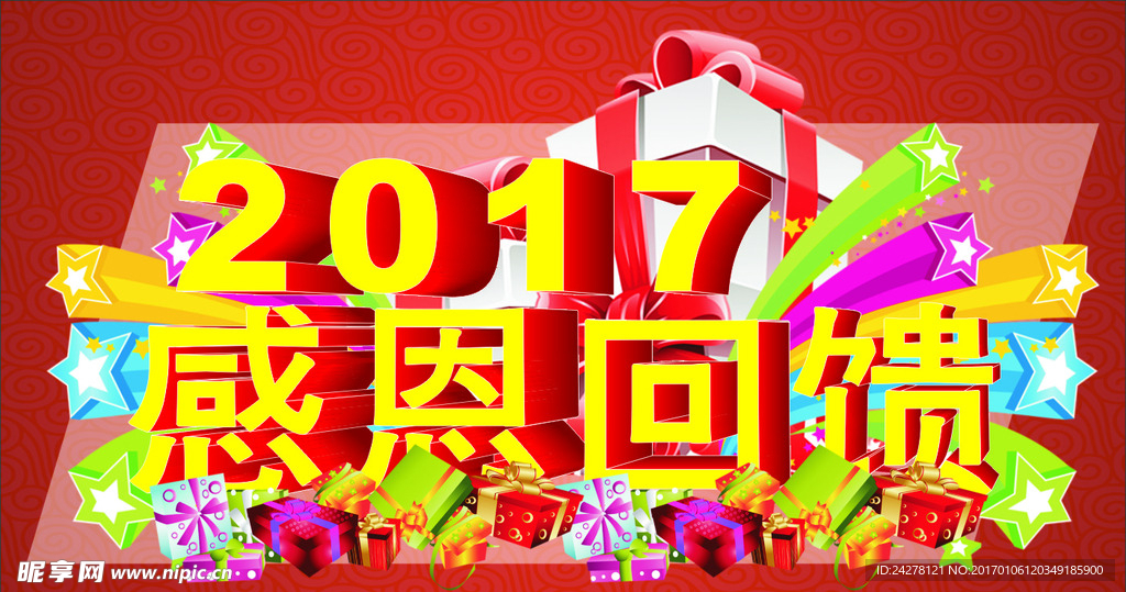 2017 感恩回馈