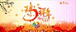 2017鸡年贺新春鸡年海报图片