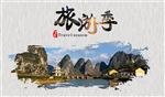 旅游季