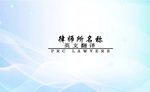 律师名片