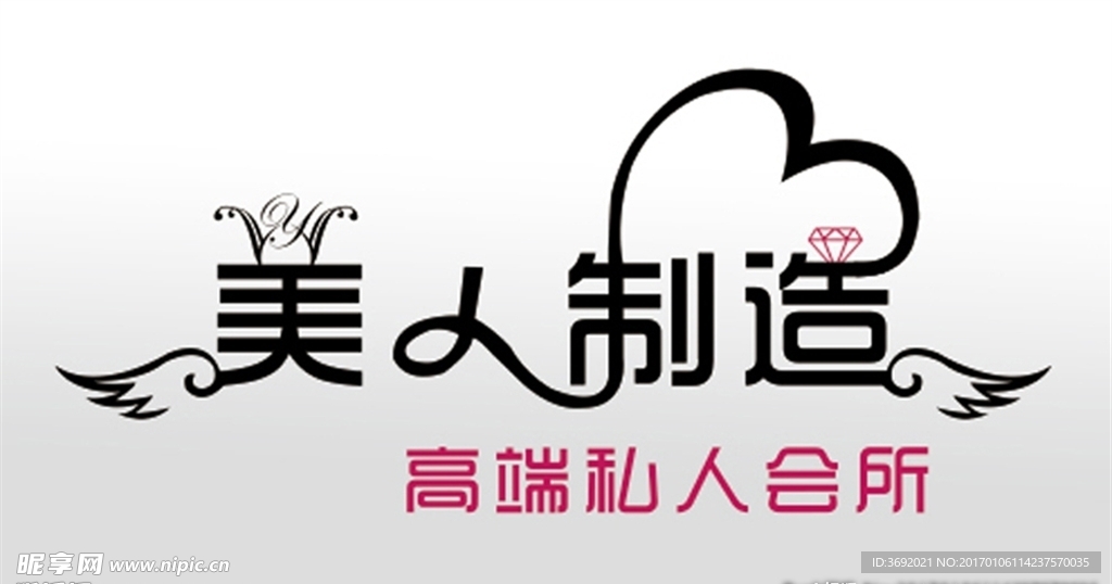 美人制造艺术字