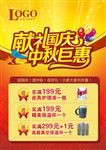 中秋国庆促销海报