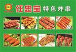 任忠宝炸串