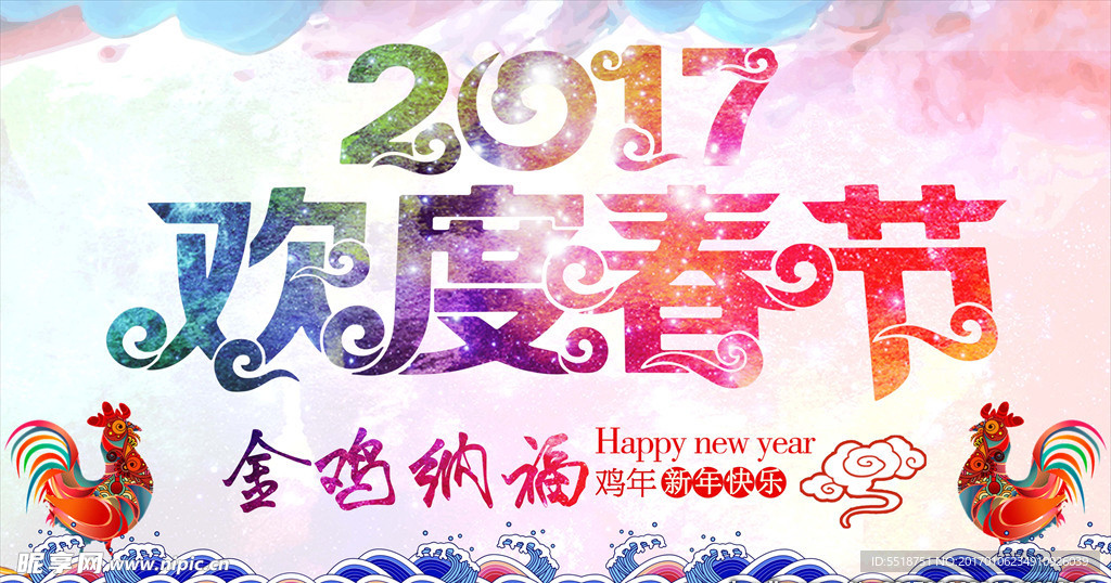 2017欢度春节