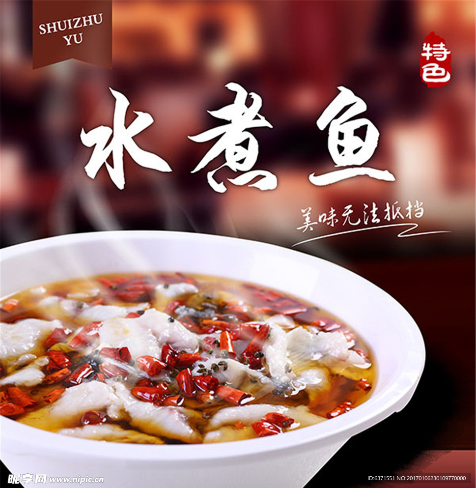 美味水煮鱼海报