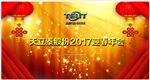 天立泰2017迎春年会
