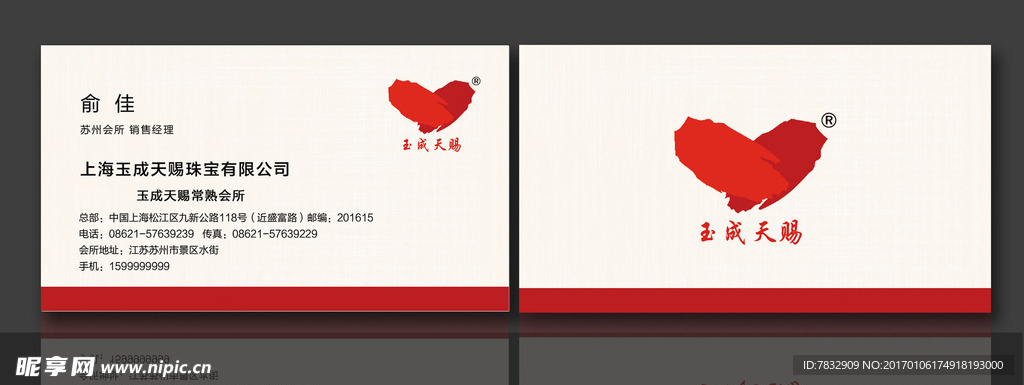 玉成天赐珠宝公司名片 珠宝名片