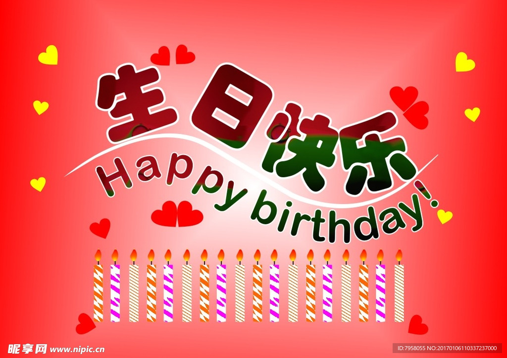 生日快乐
