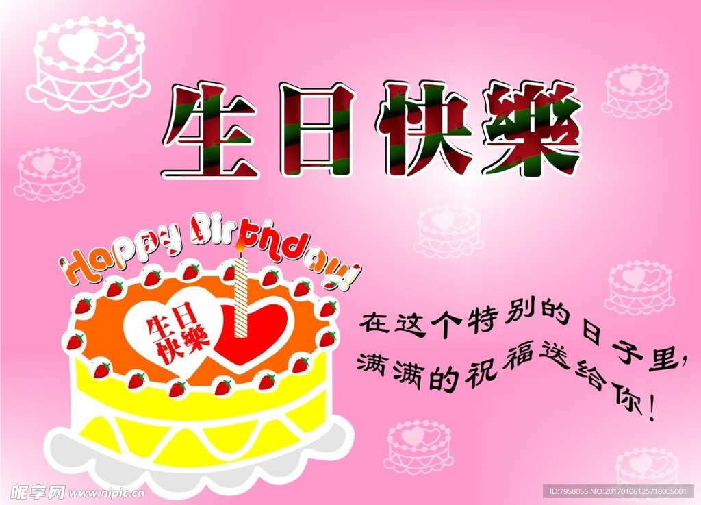 生日快乐
