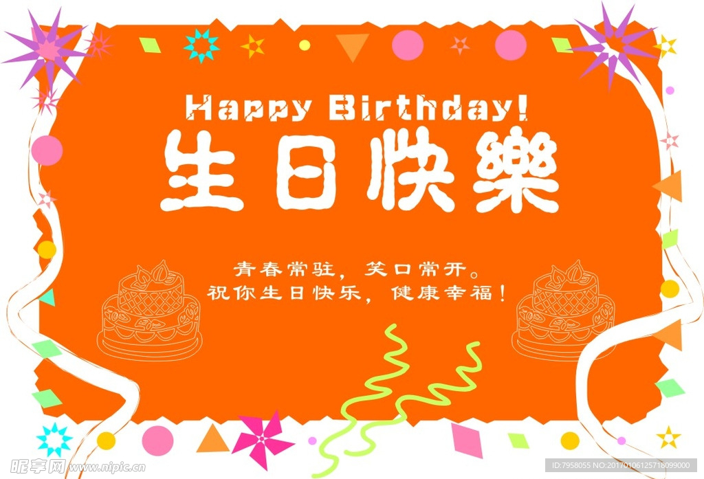 生日快乐