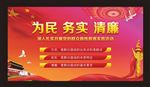 为民务实清廉