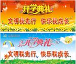开学典礼