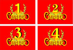 周年庆