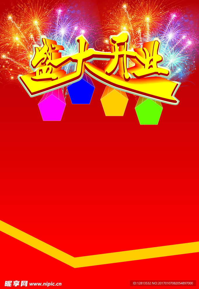 盛大开业