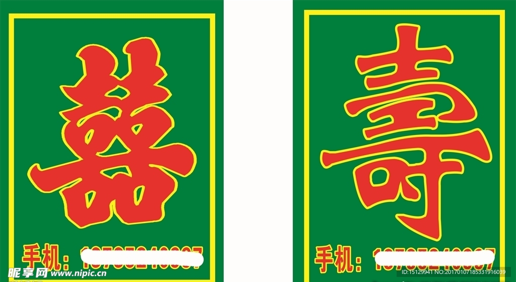 寿 喜