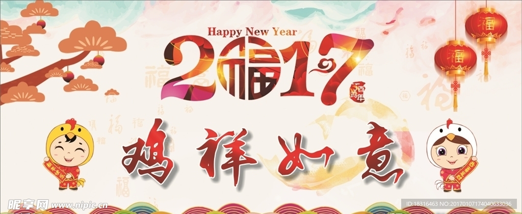 2017 鸡祥如意