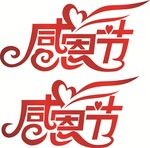 感恩节
