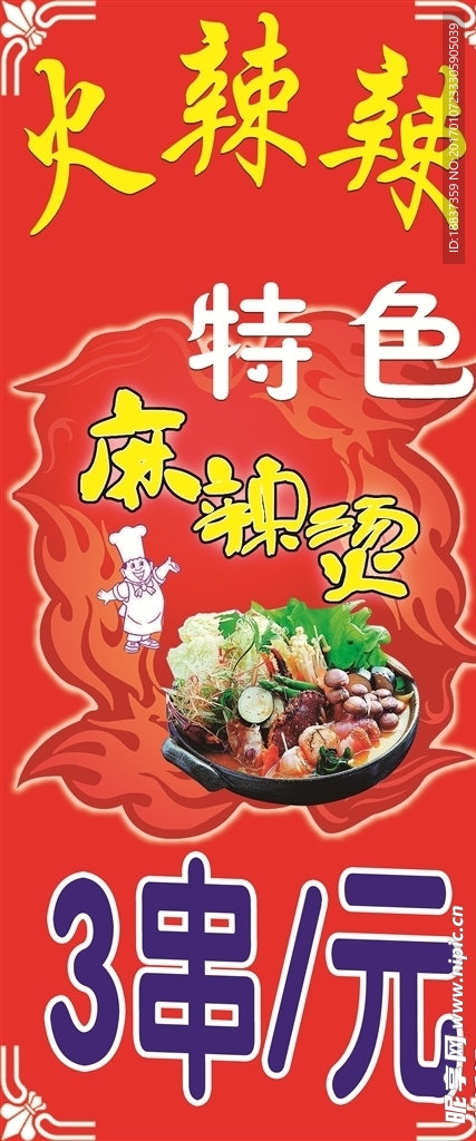麻辣烫