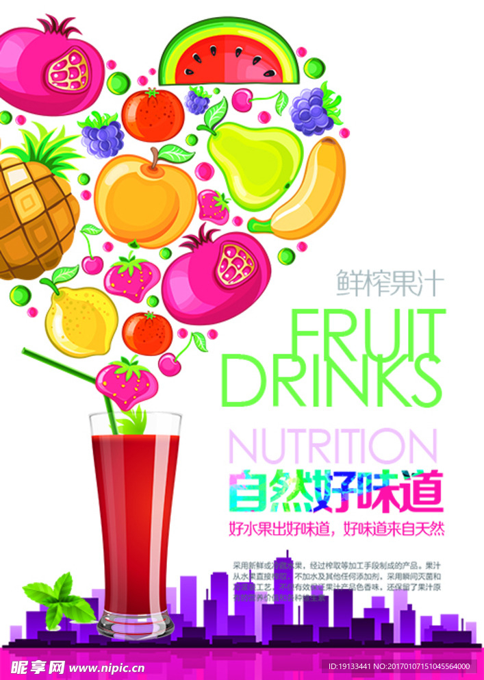 鲜榨果汁海报