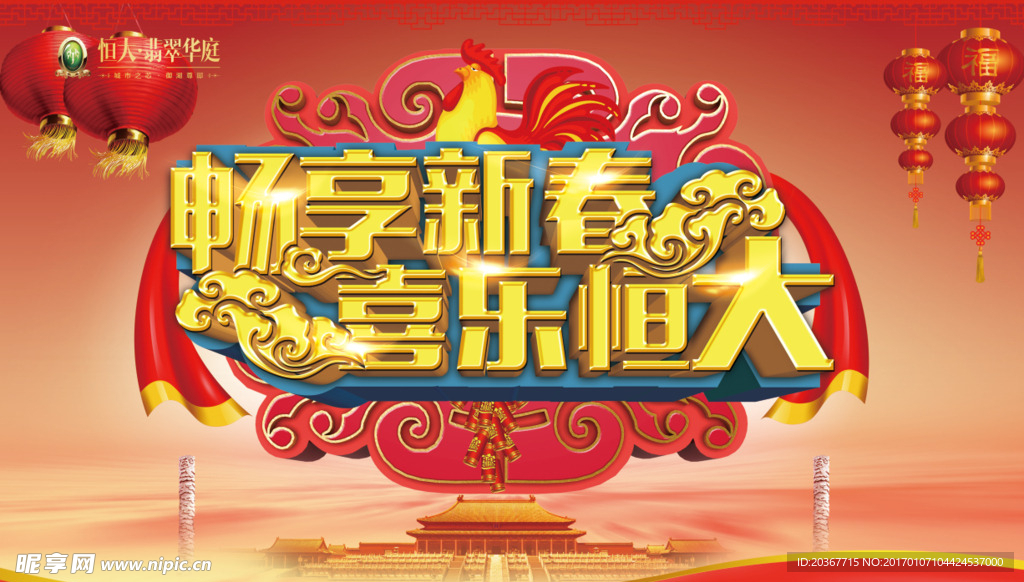 新春恒大