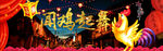 闻鸡起舞banner