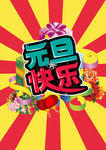 元旦快乐
