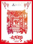 新年剪纸