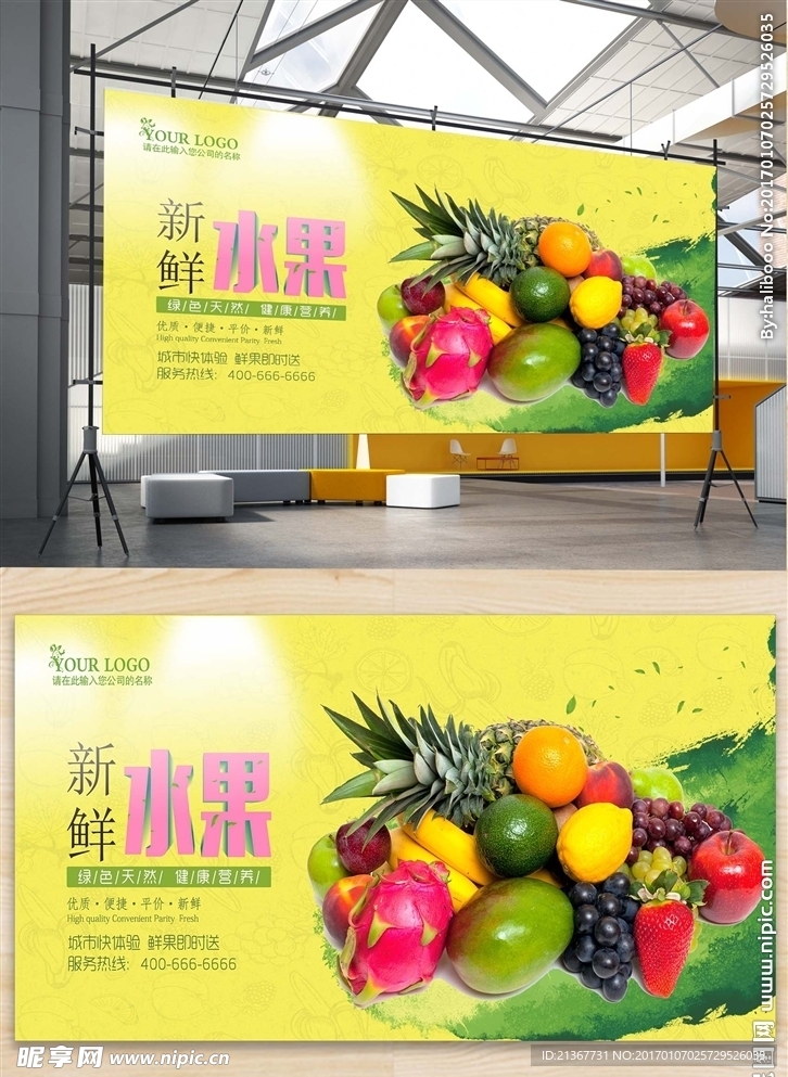 新鲜水果海报